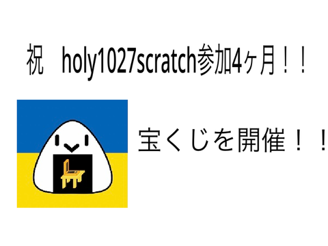 宝くじ開催‼︎