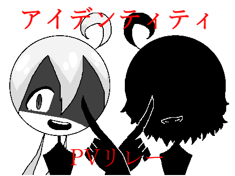 アイデンティティ　PVリレー5