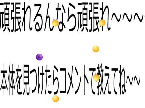 あなたが鬼だよ！