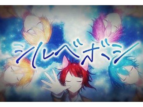 シルベボシ／すとぷり【音源】