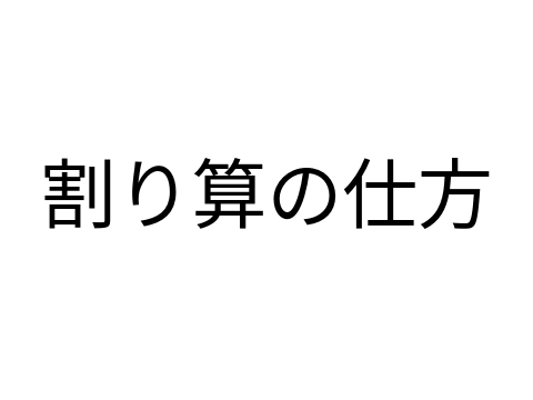 割り算の仕方