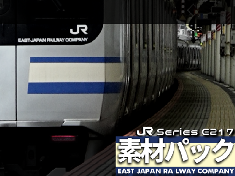 E217系ドア音・画像素材パックv1.0