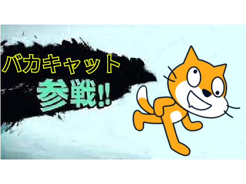 バカキャット参戦!!