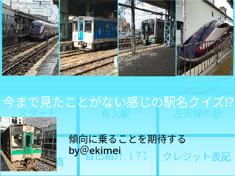 普通になかった方式の駅名クイズ〜