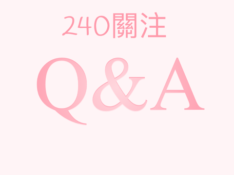 240關注 First Q&A！！！（收集問題）