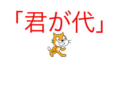 君が代　熱唱