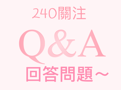 Q&A 回答問題～