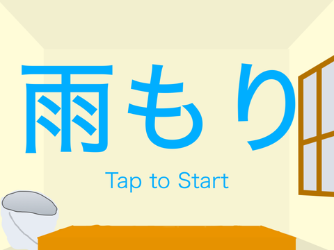 ＜モバイル推奨＞雨もり
