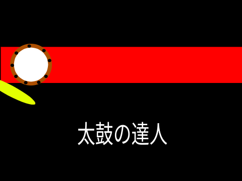 太鼓の達人　 PC版