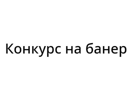 Конкурс на Банер