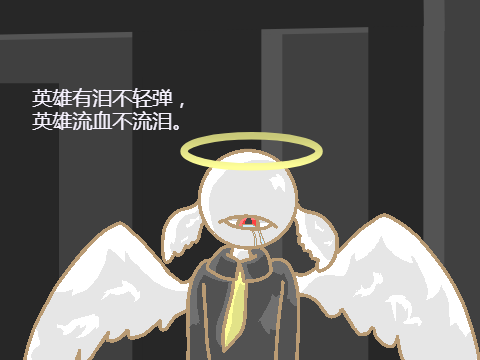 英雄有泪不轻弹，英雄流血不流泪