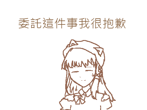 抱歉委託遲遲沒送上來