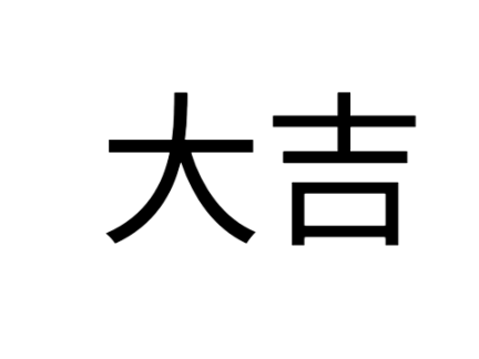 今日のあなたの運勢は？？？？