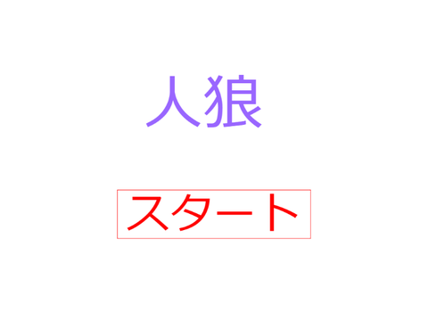 人狼
