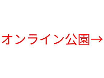 オンライン公園見てね！！