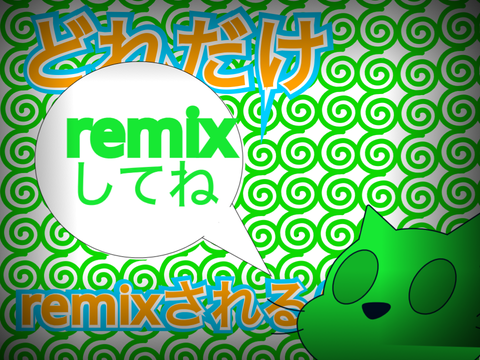 【必見】【企画】どれだけremixされるか実験！ remix