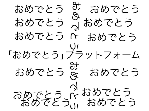 ｢おめでとう｣プラットフォーム
