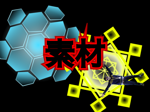 バリアと魔法陣の素材