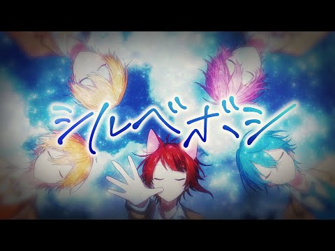 シルベボシ／すとぷり　無限耐久