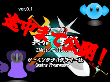 途中まで！異界戦記暗黒異界