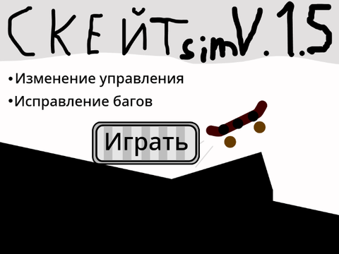 Скейт sim 1.5