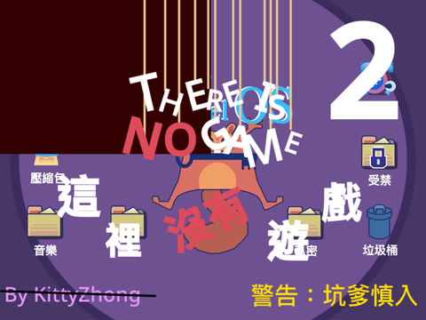 這裡沒有遊戲 第一章 第二集 There Is No Game remix