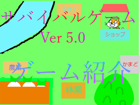 サバイバルゲーム　Ver5.0　ゲーム紹介