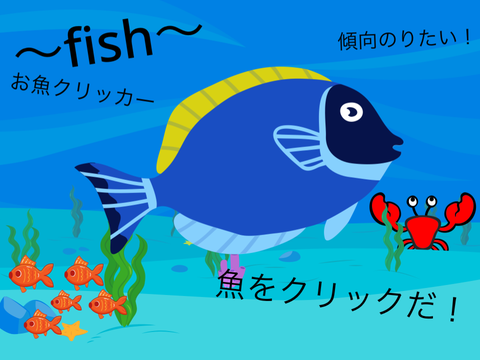 〜fish〜お魚クリッカー