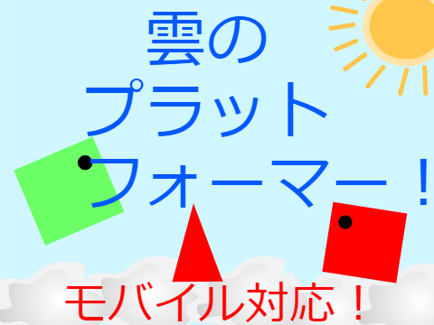 【モバイル対応！】雲のプラットフォーマー！