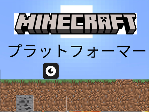 Minecraftプラットフォーマー　(製作中)