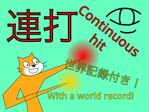 連打！　Continuous hit! 　プラットフォーマー！