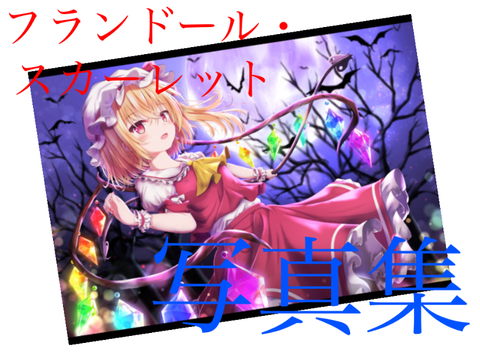 フランドール・スカーレット写真集！