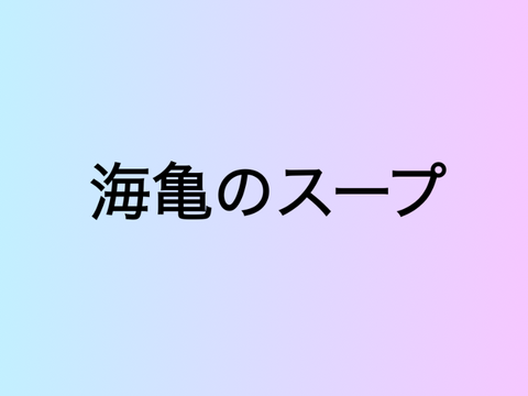 問題！