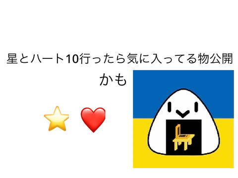 気に入ってる物公開　かも