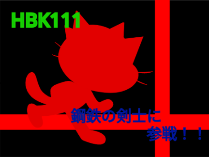 HBK111鋼鉄の剣士に参戦！