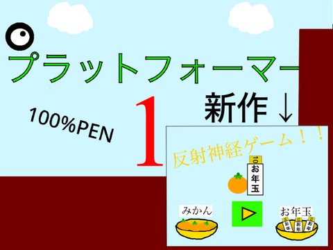 『モバイル対応』プラットフォーマー1/platformer