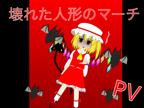 【PV大会専用】壊れた人形のマーチ・フランドール・スカーレットvar