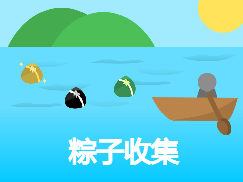 粽子收集