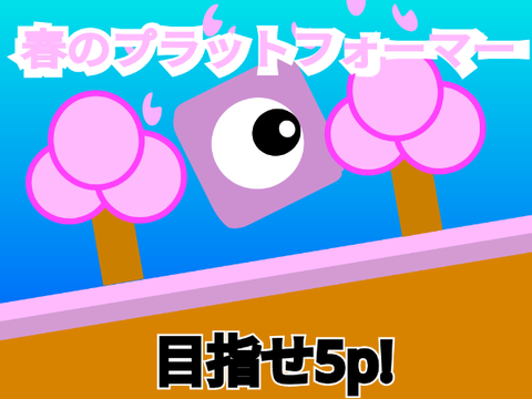 「簡単！」春のプラットフォーマー