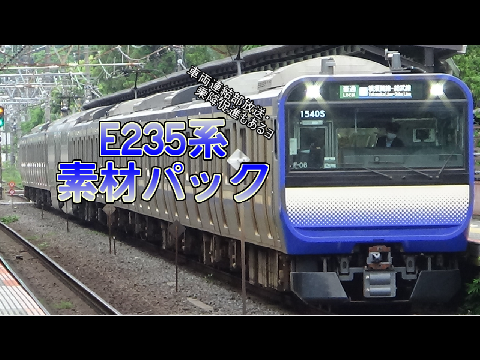 E235系1000番台素材パックv1.1
