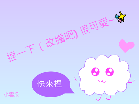 捏一下（改編吧) 很可愛~✨
