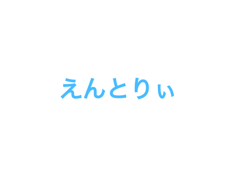えんとりぃ