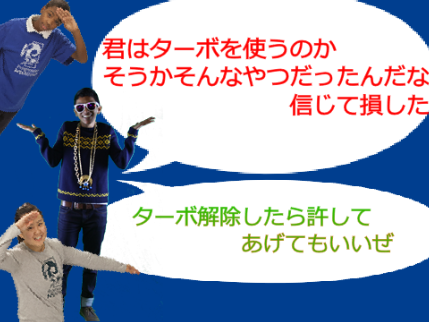 ターボ対策に使ってね(笑)