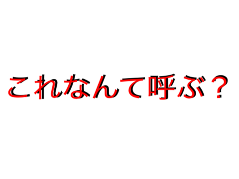 これなんて呼ぶ？