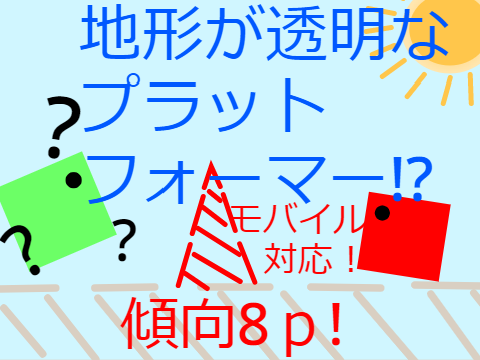 【モバイル対応！】地形が透明なプラットフォーマー!?