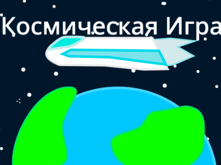 Космическая игра