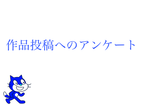 今後の作品募集