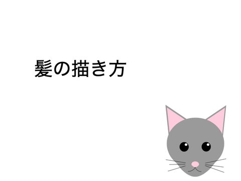 Lesson 3 - 髪の描き方