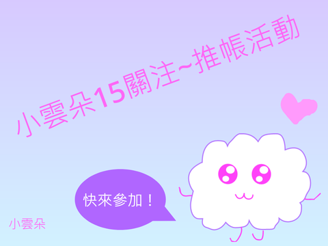 小雲朵15關注~推帳活動