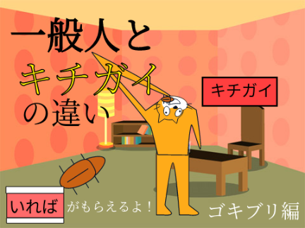 一般人とキチガイの違い - ゴキブリ編